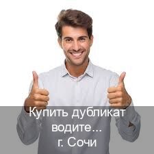 Сделать удостоверение в г. Сочи (Купить дубликат водительского удостоверения в Сочи — Быстрое получение) - инструктор Александр 20
