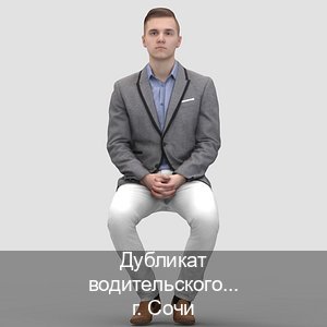 Получить ВУ в г. Сочи (Дубликат водительского купить в Сочи — Законная схема) - инструктор Владимир 63
