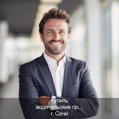 Оформление документы в г. Сочи (Купить водительские права без автошколы в Сочи) - инструктор Дмитрий 25