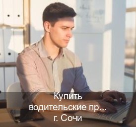 Сделать удостоверение в г. Сочи (Купить водительские права дубликат в Сочи) - инструктор Сергей 45