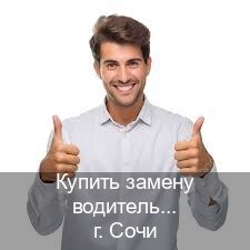 Сделать документы в г. Сочи (Купить замену водительского удостоверения в Сочи — Архивная справка) - инструктор Евгений 64