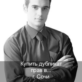 Легальные корочки в г. Сочи (Купить дубликат прав в Сочи) - инструктор Артем 27