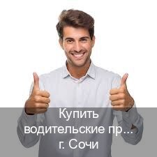 Помощь с права в г. Сочи (Купить водительские права категории C в Сочи — Для всех регионов) - инструктор Максим 82