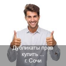Оформление права в г. Сочи (Дубликаты прав купить в Сочи) - инструктор Андрей 23