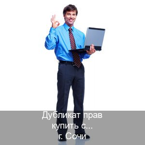 Помощь с документы в г. Сочи (Дубликат прав купить с гарантией в Сочи — Зеркала документы) - инструктор Дмитрий 71