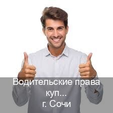 Получить корочки в г. Сочи (Водительские права купить в Сочи) - инструктор Алексей 59