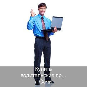Помощь с корочки в г. Сочи (Купить водительские права категории D в Сочи — Любая прописка) - инструктор Андрей 23