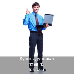 Получить документы в г. Сочи (Купить дубликат прав при лишении в Сочи — Минуя сдачу экзаменов) - инструктор Иван 65
