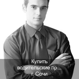 Сделать права в г. Сочи (Купить водительские права категории A в Сочи — Легально с проводкой по базе) - инструктор Михаил 81