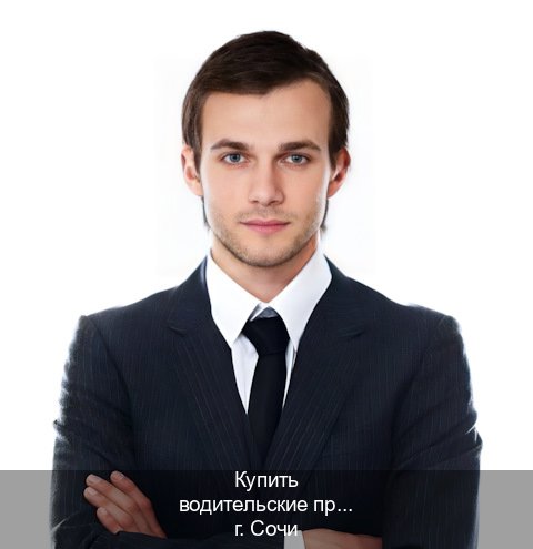 Получить корочки в г. Сочи (Купить водительские права дубликат в Сочи) - инструктор Алексей 52