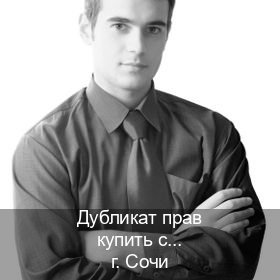 Оформление корочки в г. Сочи (Дубликат прав купить с гарантией в Сочи — Зеркала документы) - инструктор Сергей 27